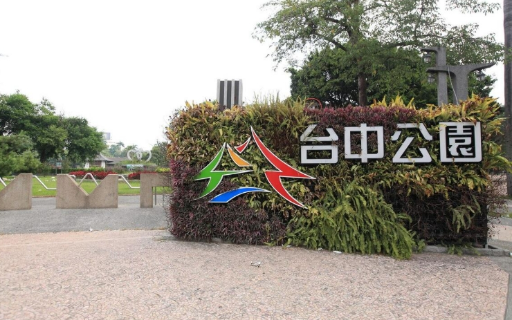台中公園