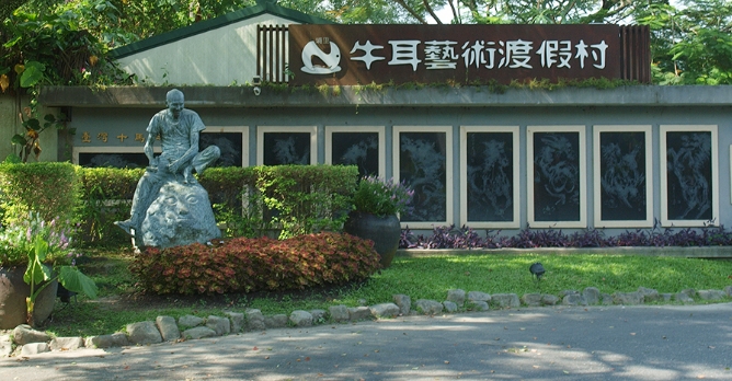 牛耳藝術渡假村